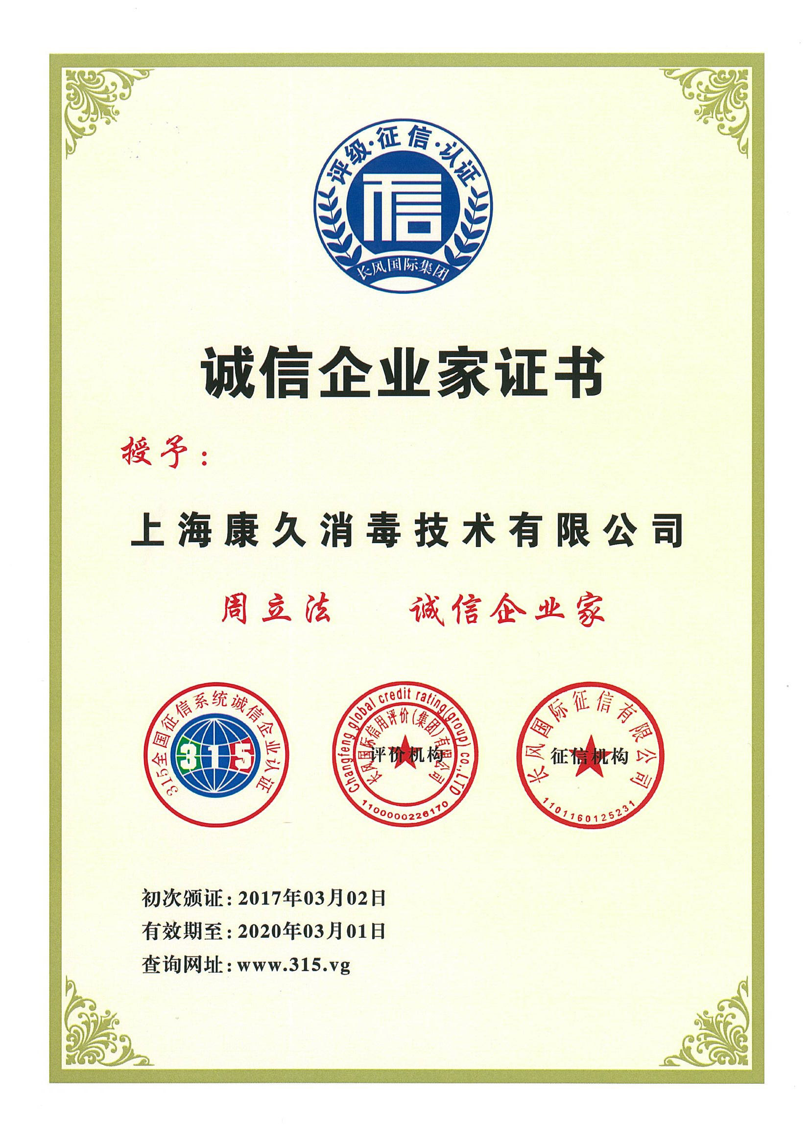 “绍兴诚信企业家证书