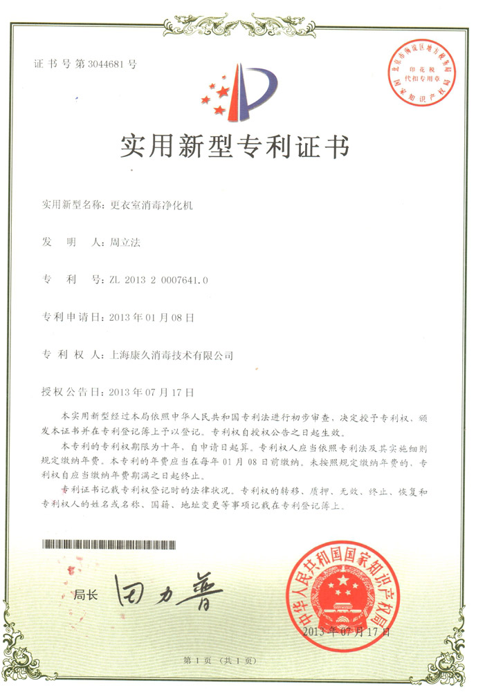 “绍兴康久专利证书3